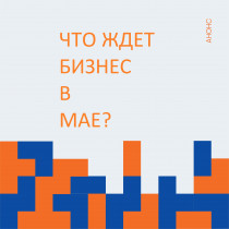 ЧТО ЖДЕТ БИЗНЕС В МАЕ 2025 ГОДА